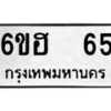 12.ป้ายทะเบียนรถ 65 ทะเบียนมงคล 6ขฮ 65 ผลรวมดี 24-B0401