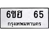 12.ป้ายทะเบียนรถ 65 ทะเบียนมงคล 6ขฮ 65 ผลรวมดี 24-B0401
