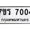 รับจัดหาทะเบียน 7004 หมวดใหม่ 7ขร 7004  ทะเบียนมงคล ผลรวมดี 24 - M0401-7ขร