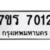 รับจัดหาทะเบียน 7012 หมวดใหม่ 7ขร 7012 ทะเบียนมงคล ผลรวมดี 23 - M0401-7ขร