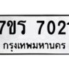 รับจัดหาทะเบียน 7021 หมวดใหม่ 7ขร 7021 ทะเบียนมงคล ผลรวมดี 23 - M0401-7ขร
