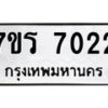 รับจัดหาทะเบียน 7022  หมวดใหม่ 7ขร 7022 ทะเบียนมงคล ผลรวมดี 24 - M0401-7ขร