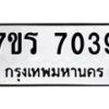 รับจัดหาทะเบียน 7039 หมวดใหม่ 7ขร 7039 ทะเบียนมงคล ผลรวมดี 32 - M0401-7ขร