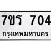 รับจัดหาทะเบียน 704 หมวดใหม่ 7ขร 704 ทะเบียนมงคล ผลรวมดี 24 - T6904 - 7ขร
