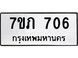 รับจัดหา ทะเบียน 706 หมวดใหม่ 7ขภ 706 ทะเบียนมงคล ผลรวมดี 23 - N6904 – 7ขภ
