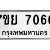 รับจัดหา ทะเบียน 7066 หมวดใหม่ 7ขย 7066 ทะเบียนมงคล ผลรวมดี 36 - P6904-7ขย