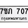 รับจัดหา ทะเบียน 707 หมวดใหม่ 7ขภ 707 ทะเบียนมงคล ผลรวมดี 24 - N6904 – 7ขภ