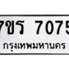 รับจัดหาทะเบียน 7075  หมวดใหม่ 7ขร 7075  ทะเบียนมงคล ผลรวมดี 32 - M0401-7ขร