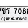 รับจัดหาทะเบียน 7088 หมวดใหม่ 7ขร 7088  ทะเบียนมงคล ผลรวมดี 36 - M0401-7ขร