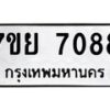 รับจัดหา ทะเบียน 7088 หมวดใหม่ 7ขย 7088 ทะเบียนมงคล ผลรวมดี 40 - P6904-7ขย