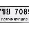 รับจัดหา ทะเบียน 7089 หมวดใหม่ 7ขย 7089 ทะเบียนมงคล ผลรวมดี 41 - P6904-7ขย