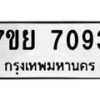 รับจัดหา ทะเบียน 7093 หมวดใหม่ 7ขย 7093 ทะเบียนมงคล ผลรวมดี 36 - P6904-7ขย
