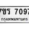 รับจัดหาทะเบียน 7097 หมวดใหม่ 7ขร 7097 ทะเบียนมงคล ผลรวมดี 36 - M0401-7ขร