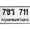 รับจัดหาทะเบียน 711 หมวดใหม่ 7ขร 711 ทะเบียนมงคล