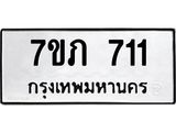 รับจัดหา ทะเบียน 711 หมวดใหม่ 7ขภ 711 ทะเบียนมงคล ผลรวมดี 19 - N6904 – 7ขภ