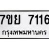 รับจัดหา ทะเบียน 7116 หมวดใหม่ 7ขย 7116 ทะเบียนมงคล ผลรวมดี 32 - P6904-7ขย