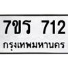 รับจัดหาทะเบียน 712 หมวดใหม่ 7ขร 712 ทะเบียนมงคล ผลรวมดี 23 - M0401-7ขร