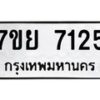 รับจัดหา ทะเบียน 7125 หมวดใหม่ 7ขย 7125 ทะเบียนมงคล ผลรวมดี 32 - P6904-7ขย