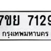 รับจัดหา ทะเบียน 7129 หมวดใหม่ 7ขย 7129 ทะเบียนมงคล ผลรวมดี 36 - P6904-7ขย