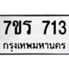 รับจัดหาทะเบียน 713 หมวดใหม่ 7ขร 713 ทะเบียนมงคล ผลรวมดี 24 - M0401-7ขร