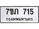 รับจัดหา ทะเบียน 715 หมวดใหม่ 7ขภ 715 ทะเบียนมงคล ผลรวมดี 23 - N6904 – 7ขภ