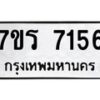 รับจัดหาทะเบียน 7156 หมวดใหม่ 7ขร 7156 ทะเบียนมงคล ผลรวมดี 32 - M0401-7ขร