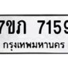 รับจัดหา ทะเบียน 7159 หมวดใหม่ 7ขภ 7159 ทะเบียนมงคล ผลรวมดี 32 - N6904 – 7ขภ