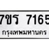 รับจัดหาทะเบียน 7165  หมวดใหม่ 7ขร 7165  ทะเบียนมงคล ผลรวมดี 32 - M0401-7ขร