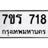 รับจัดหาทะเบียน 718  หมวดใหม่ 7ขร 718  ทะเบียนมงคล - M0401-7ขร