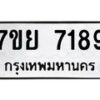รับจัดหา ทะเบียน 7189 หมวดใหม่ 7ขย 7189 ทะเบียนมงคล ผลรวมดี 42 - P6904-7ขย