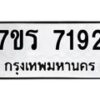รับจัดหาทะเบียน 7192  หมวดใหม่ 7ขร 7192  ทะเบียนมงคล ผลรวมดี 32 - M0401-7ขร