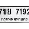 รับจัดหา ทะเบียน 7192 หมวดใหม่ 7ขย 7192 ทะเบียนมงคล ผลรวมดี 36 - P6904-7ขย