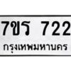 รับจัดหาทะเบียน 722 หมวดใหม่ 7ขร 722 ทะเบียนมงคล ผลรวมดี 24 - T6904 - 7ขร