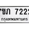 รับจัดหา ทะเบียน 7222 หมวดใหม่ 7ขภ 7222 ทะเบียนมงคล ผลรวมดี 23 - N6904 – 7ขภ