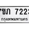 รับจัดหา ทะเบียน 7223 หมวดใหม่ 7ขภ 7223 ทะเบียนมงคล ผลรวมดี 24 - N6904 – 7ขภ