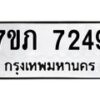 รับจัดหา ทะเบียน 7249 หมวดใหม่ 7ขภ 7249 ทะเบียนมงคล ผลรวมดี 32 - N6904 – 7ขภ