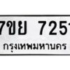 รับจัดหา ทะเบียน 7251 หมวดใหม่ 7ขย 7251 ทะเบียนมงคล ผลรวมดี 32 - P6904-7ขย