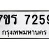 รับจัดหาทะเบียน 7259  หมวดใหม่ 7ขร 7259  ทะเบียนมงคล ผลรวมดี 36 - M0401-7ขร