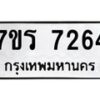 รับจัดหาทะเบียน 7264 หมวดใหม่ 7ขร 7264  ทะเบียนมงคล ผลรวมดี 32 - M0401-7ขร