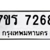 รับจัดหาทะเบียน 7268 หมวดใหม่ 7ขร 7268  ทะเบียนมงคล ผลรวมดี 36 - M0401-7ขร