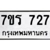 รับจัดหาทะเบียน 727 หมวดใหม่ 7ขร 727 ทะเบียนมงคล - M0401-7ขร