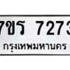 รับจัดหาทะเบียน 7273  หมวดใหม่ 7ขร 7273  ทะเบียนมงคล ผลรวมดี 32 - M0401-7ขร