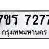 รับจัดหาทะเบียน 7277  หมวดใหม่ 7ขร 7277  ทะเบียนมงคล ผลรวมดี 36 - M0401-7ขร