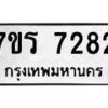 รับจัดหาทะเบียน 7282 หมวดใหม่ 7ขร 7282 ทะเบียนมงคล ผลรวมดี 32 - M0401-7ขร