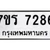 รับจัดหาทะเบียน 7286 หมวดใหม่ 7ขร 7286 ทะเบียนมงคล ผลรวมดี 36 - M0401-7ขร