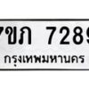 รับจัดหา ทะเบียน 7289 หมวดใหม่ 7ขภ 7289 ทะเบียนมงคล ผลรวมดี 36 - N6904 – 7ขภ