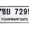 รับจัดหา ทะเบียน 7295 หมวดใหม่ 7ขย 7295 ทะเบียนมงคล ผลรวมดี 40 - P6904-7ขย