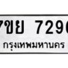 รับจัดหา ทะเบียน 7296 หมวดใหม่ 7ขย 7296 ทะเบียนมงคล ผลรวมดี 41 - P6904-7ขย