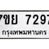 รับจัดหา ทะเบียน 7297 หมวดใหม่ 7ขย 7297 ทะเบียนมงคล ผลรวมดี 42 - P6904-7ขย