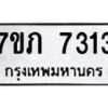 รับจัดหา ทะเบียน 7313 หมวดใหม่ 7ขภ 7313 ทะเบียนมงคล ผลรวมดี 24 - N6904 – 7ขภ